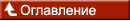 Оглавление